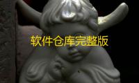 软件仓库完整版